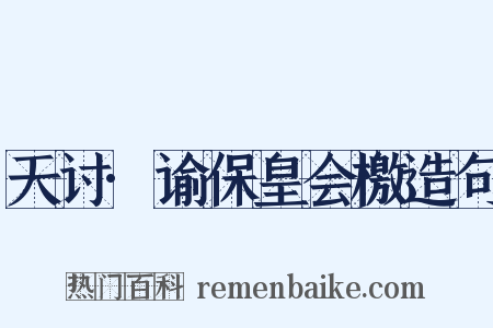 天讨·谕保皇会檄造句是什么意思的图片